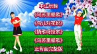 广场舞连跳《乌苏里船歌》《鸟儿对花说》《