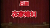 吕剧《农家媳妇》全剧