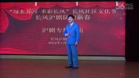 沪剧《长风沪剧队2024年迎新春沪剧演出专场