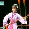 豫剧《梨园风流》全场戏
