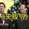 夹板气下载