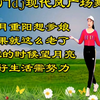 广场舞串烧《如果就这么老了》《想家的时候