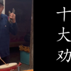合肥大鼓书《十大劝》下载