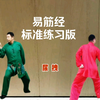 国家体育总局推广《易筋经》标准练习版 正
