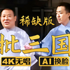 批三国稀缺版1下载