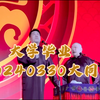 大学毕业