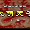 潮剧《大明天子》上集