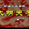 潮剧《大明天子》下集