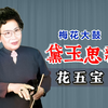 梅花大鼓《黛玉思亲》