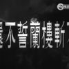 粤剧《不斩楼兰誓不还》全剧