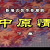 潮剧《中原情》下集