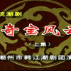 潮剧《奇宝风云》上集