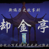 越剧《却金亭》全剧 余杭小百花越剧艺术中心下载