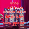 河南坠子《小寡妇上坟》返《矬大姐》《偷石