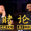 赌论2下载