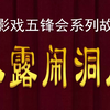 唐山皮影动画《五峰会》之水露大闹洞房