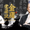 《老梁说金庸》桃花影落 碧海潮升下载