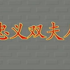 潮剧《忠义双夫人》全剧