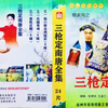 大型实景扬琴戏《杨家将之三枪定南唐》17翻
