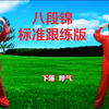 国家体育总局推广《八段锦》标准练习版 正