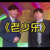 老少乐