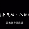 健身气功八段锦完整版 带呼吸口令 国家体育