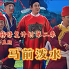 马前泼水下载