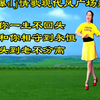 广场舞串烧《爱你一生不回头》《我要和你相