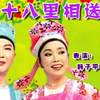 十八里相送下载