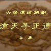 潮剧《风流天子正德君》上集