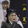 荆州花鼓戏《血冤》全剧下载