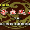潮剧《奇宝风云》下集