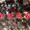 二人转晚会《财到农家》下载