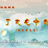 白字戏传统剧目《状元与乞丐》上集