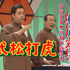 武松打虎下载