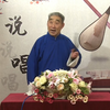 河南坠子《大明英烈五虎平西》王奇卖豆腐