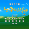 秦腔现代剧《生命的绿洲》全本下载