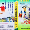 大型实景扬琴戏《杨家将之三枪定南唐》18寇