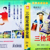 大型实景扬琴戏《杨家将之三枪定南唐》第2集下载