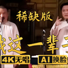 我这一辈子 稀缺版2下载