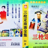 大型实景扬琴戏《杨家将之三枪定南唐》1杨六郎仓州接彩3下载