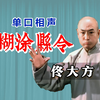 糊涂知县