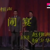 闹宴下载