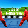 国家体育总局推广版本《八段锦》标准练习版