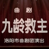 曲剧《九龄救主》全剧 洛阳市曲剧团