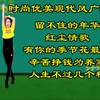 广场舞串烧《红尘情歌》《留不住的年华》《