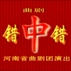曲剧《错中错》全剧 河南省曲剧团下载