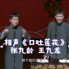 口吐莲花