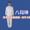 健身气功八段锦国家体育总局（最新版）动作分解