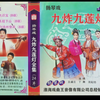 大型实景扬琴戏《九炸九莲灯》下载